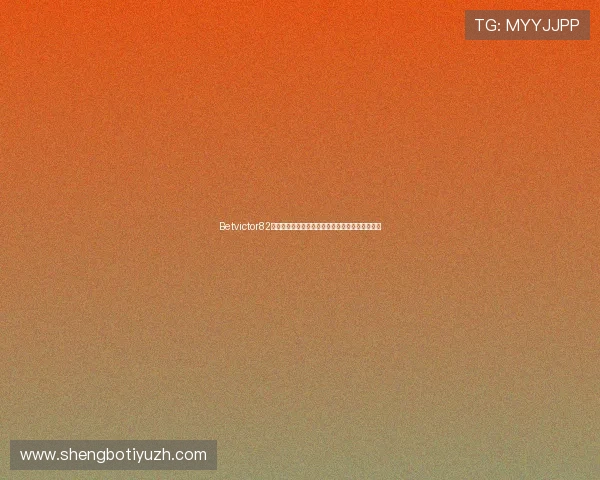 Betvictor82注册流程与安全保障措施全方位指导新手快速入门