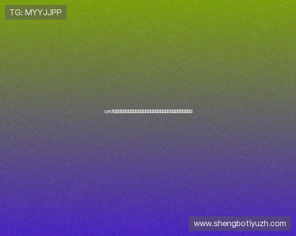 ued体育赛事入口官方平台介绍，帮助用户便捷进入赛事直播和赛事资讯页面