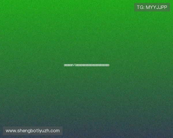 世界杯西班牙VS佛得角控球率对比：从数据看两队的比赛策略与表现