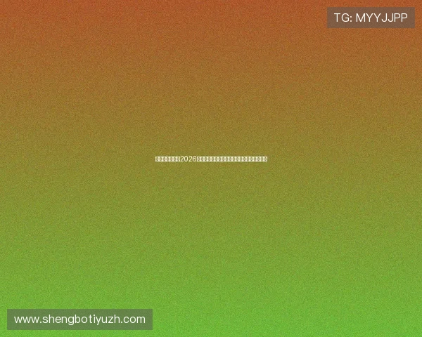 比利时对阵伊朗2026世界杯赛后视频回放比赛亮点与关键瞬间解析 比利时对阵伊朗2026世界杯赛后视频回放比赛亮点与关键瞬间解析