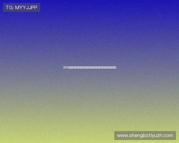 365真人游戏论坛:提供最新真人游戏资讯、优惠活动和安全保障的专业论坛 365真人游戏论坛:提供最新真人游戏资讯、优惠活动和安全保障的专业论坛